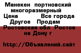 Манекен  портновский, многоразмерный. › Цена ­ 7 000 - Все города Другое » Продам   . Ростовская обл.,Ростов-на-Дону г.